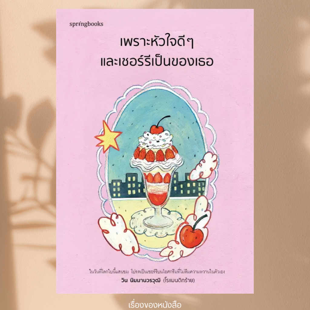 (พร้อมส่ง) หนังสือ เพราะหัวใจดีๆ และเชอร์รีเป็นของเธอ ผู้เขียน: วิน นิมมานวรวุฒิ (โรแมนติกร้าย)