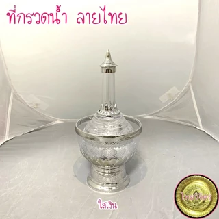 [ถูกที่สุด] ที่กรวดน้ำ ลายไทย ไทยวิจิตร
