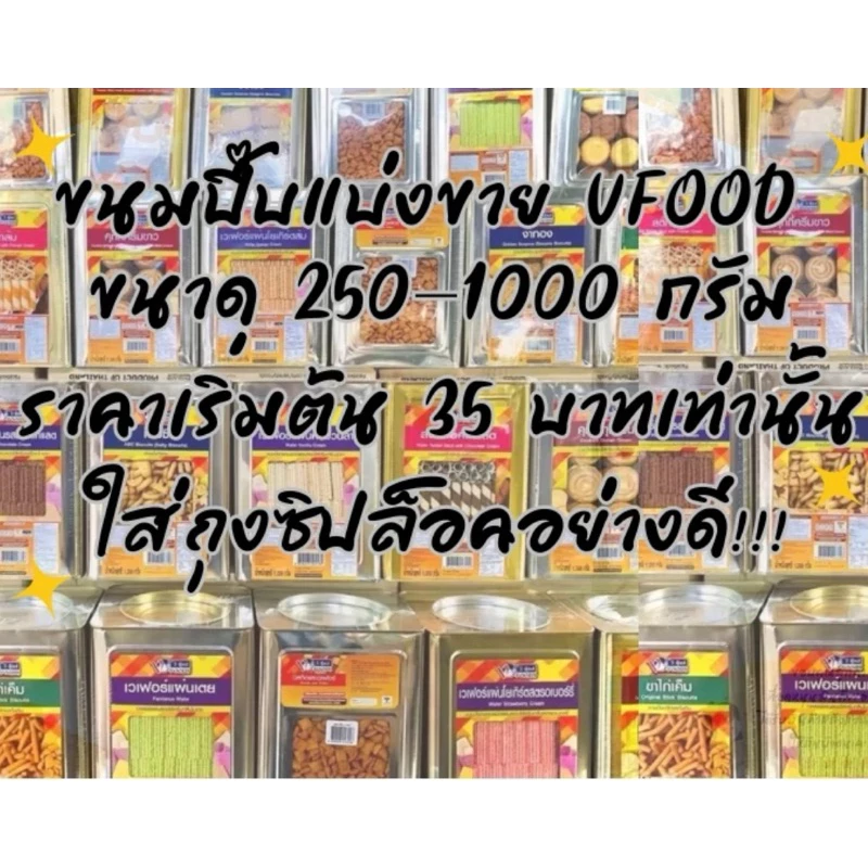 ‼️ขนมปี๊บแบ่งขาย*ใส่ถุงซิปล็อค ขนาด 500 กรัม*‼️ขนมปังปี๊บ VFOOD วีฟู้ดส์ มีให้เลือกหลากหลายแบบ ถุงซิปล็อค ค่าส่งถูกมาก