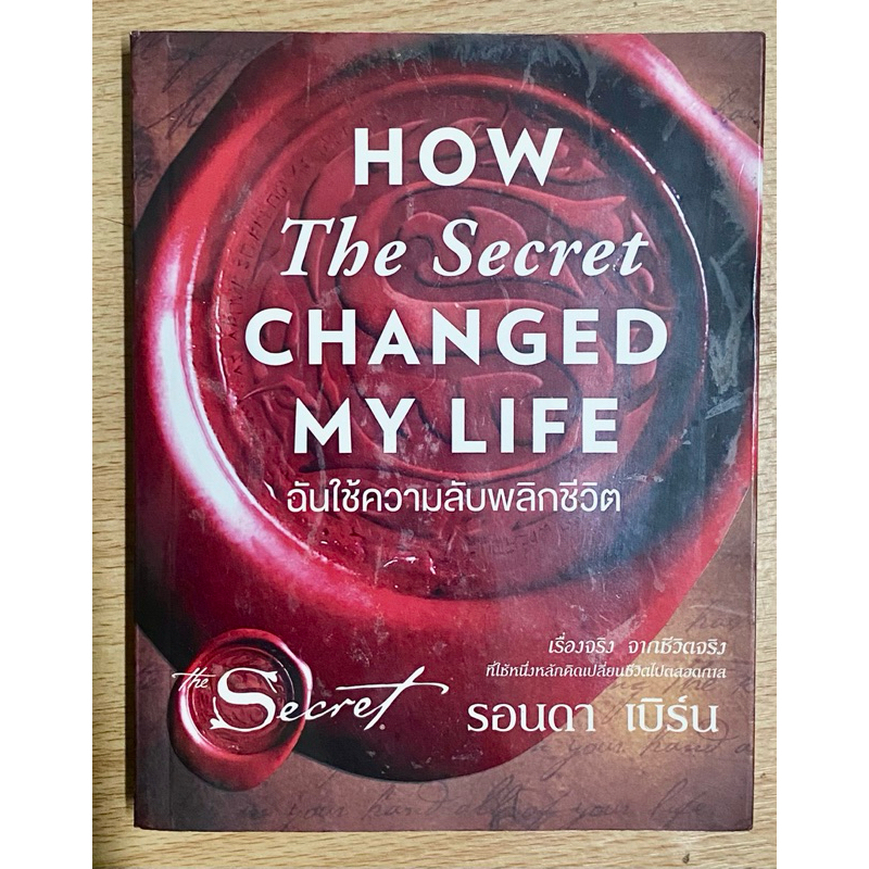 ฉันใช้ความลับพลิกชีวิต :HOW The Secret CHANGED MY LIFE