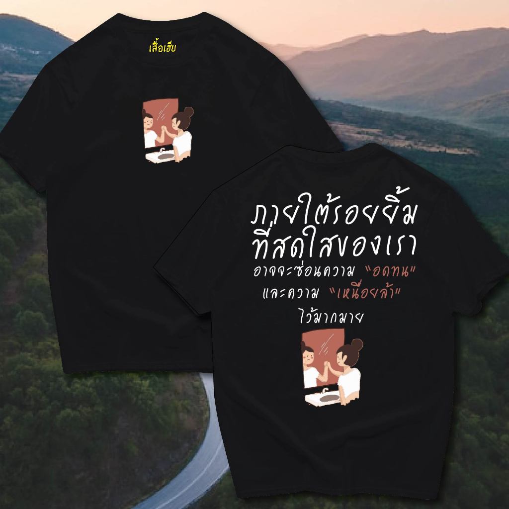( พร้อมส่งเสื้อเฮีย ) (ฺB14)เสื้อ ภายใต้รอยยิ้ม cotton 100%