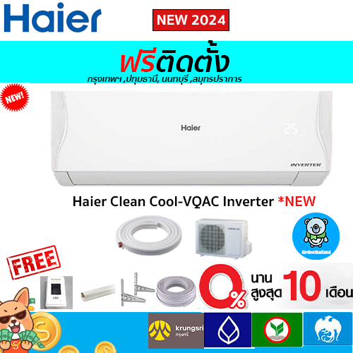 🔥ฟรีติดตั้ง🔥Haier รุ่น Clean Cool (INVERTER VQAC)*NEW 2024 พร้อมติดตั้งกรุงเทพ,ปทุมธานี,นนทบุรี,สมุท