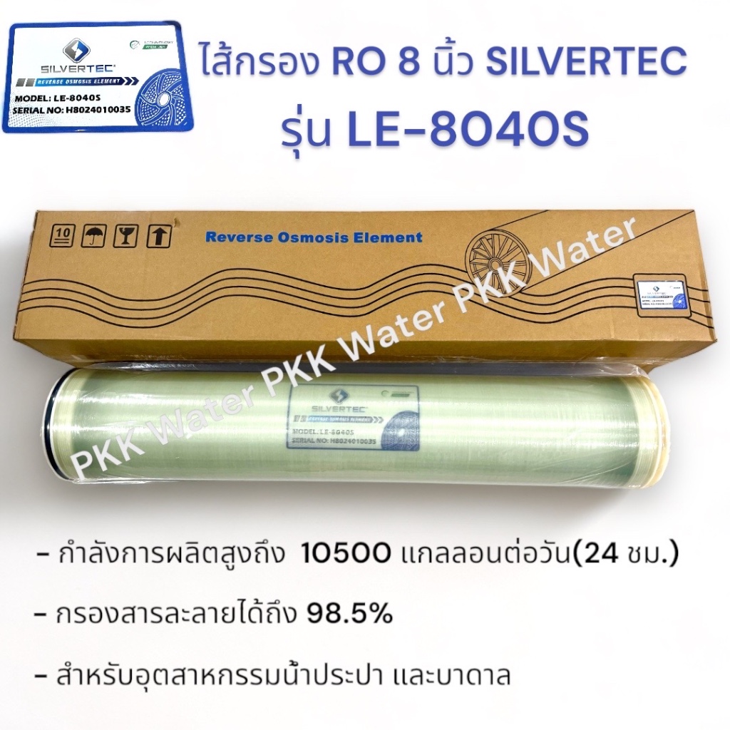 ไส้กรองเมมเบรน  8 นิ้ว RO SILVERTEC รุ่น LE-8040S