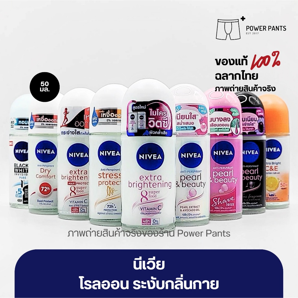 [โค้ดลดใน VDO] 18 สูตร นีเวีย โรลออน หญิง ระงับกลิ่นกาย ขนาด 50 ml. Nivea