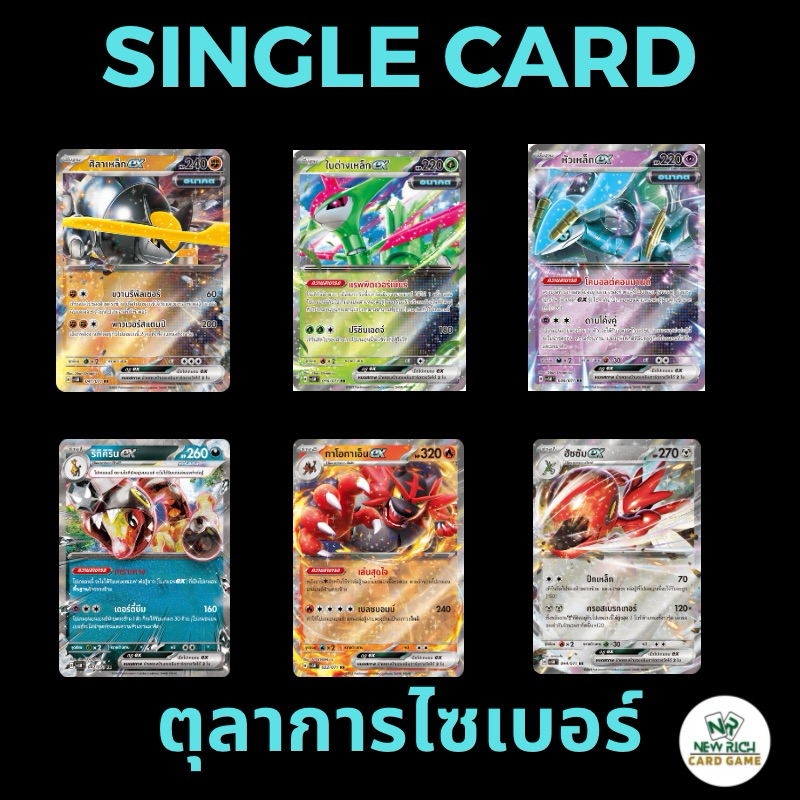[Pokemon] Single Card - ตุลาการไซเบอร์ , ใบด่างเหล็กEX , หัวเหล็กEX , ศิลาเหล็กEX , ฮัซซัม , กาโอกาเอ็น , ริกิคิริน