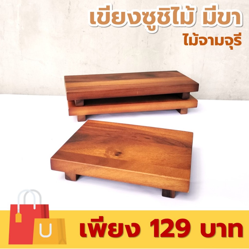 เขียงซูชิไม้ สี่เหลี่ยมผืนผ้า มีขา ขนาดกว้าง 5-6 นิ้ว ไม้จามจุรี เกรด A ส่งตรงจากโรงงาน [ออกใบกำกับภาษีได้]