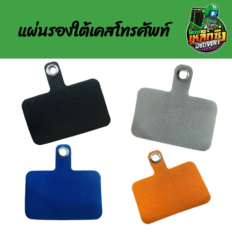 แผ่นรองใต้เคส/โทรศัพท์