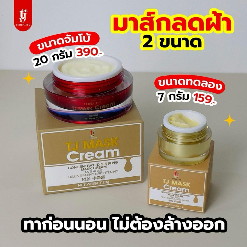 ผิวสิว ฝ้าทีเจครีมโสม TJMASKCREAM ครีมบำรุงมาส์กเข้มข้น สูตรเฉพาะของเราเข้มข้นกว่าครีม