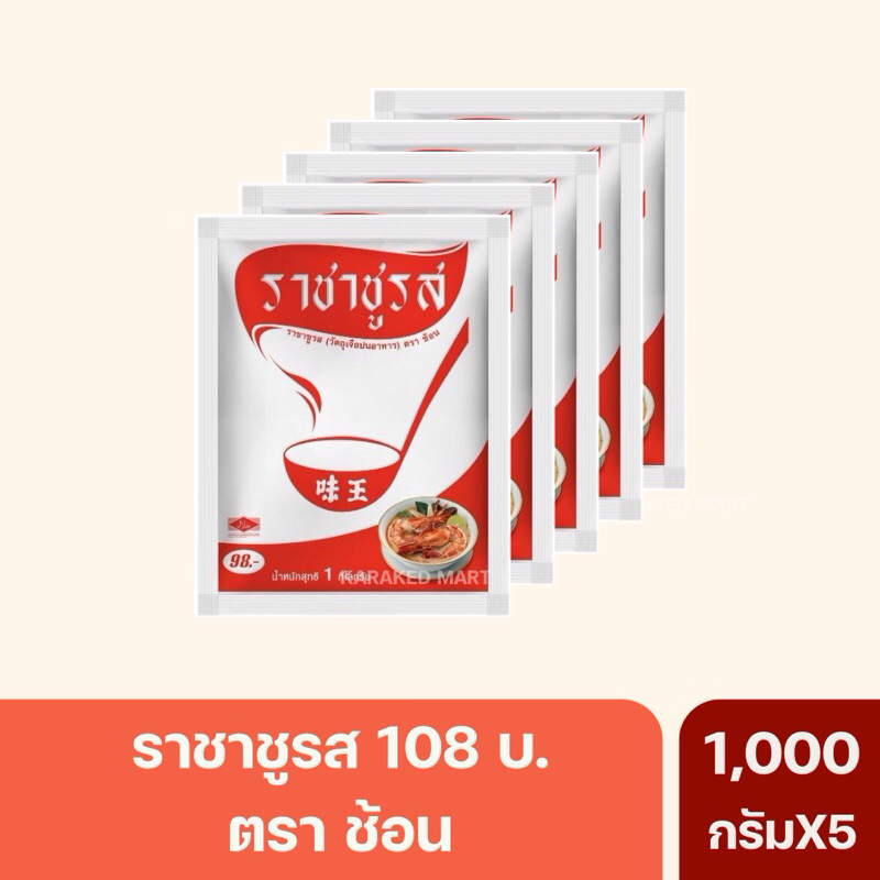 ผงชูรส ราชาชูรส ตราช้อนแดง(ยกแพ็ค)