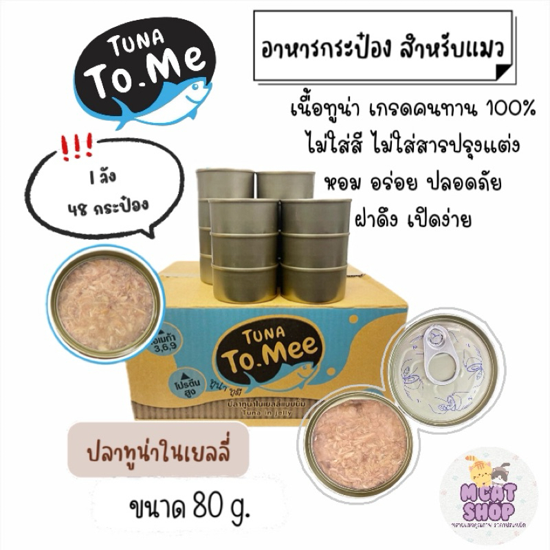 TunaTo.mee อาหารแมวกระป๋องเปลือยทูน่าเนื้อขาวในเยลลี่ (ยกลัง)