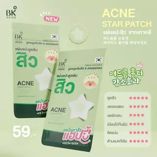 (1ซอง) แผ่นแปะสิว BK ACNE STAR PATCH บีเค เอซีน สตาร์ แพทช์ (12ชิ้น/ซอง)