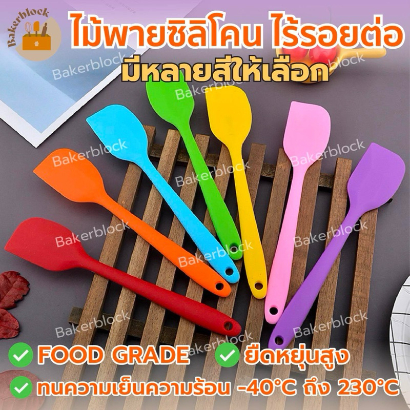 *พร้อมส่ง* ไม้พายซิลิโคน ไร้รอยต่อ ชนิดทึบ รุ่นหนาพิเศษ (มีให้เลือก 4สี) ชุดไม้พายซิลิโคน พายยางซิลิโคน พายทำขนม