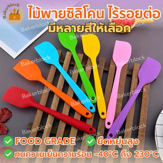 *พร้อมส่ง* ไม้พายซิลิโคน ไร้รอยต่อ ชนิดทึบ รุ่นหนาพิเศษ (มีให้เลือก 4สี) ชุดไม้พายซิลิโคน พายยางซิลิโคน พายทำขนม
