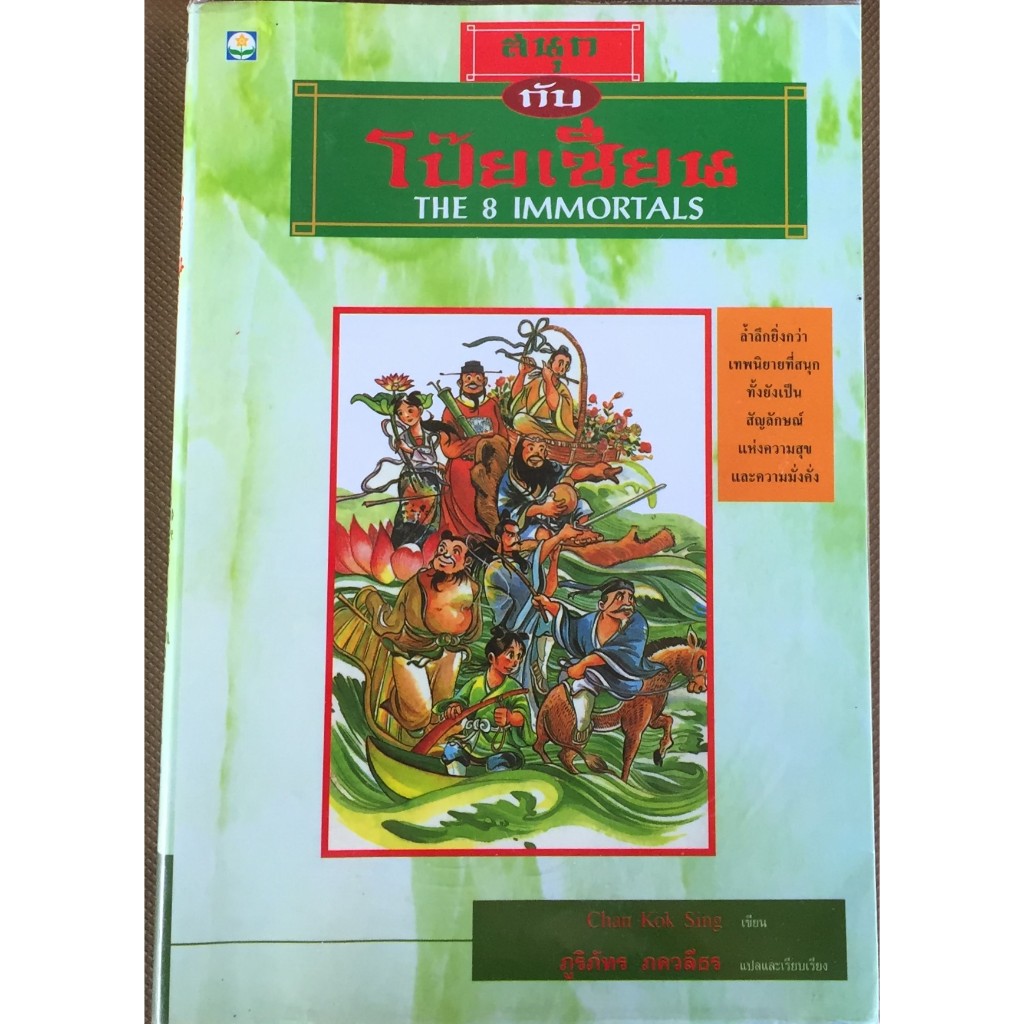 สนุกกับโป๊ยเซียน The 8 Immortals / Chan Kok Sing