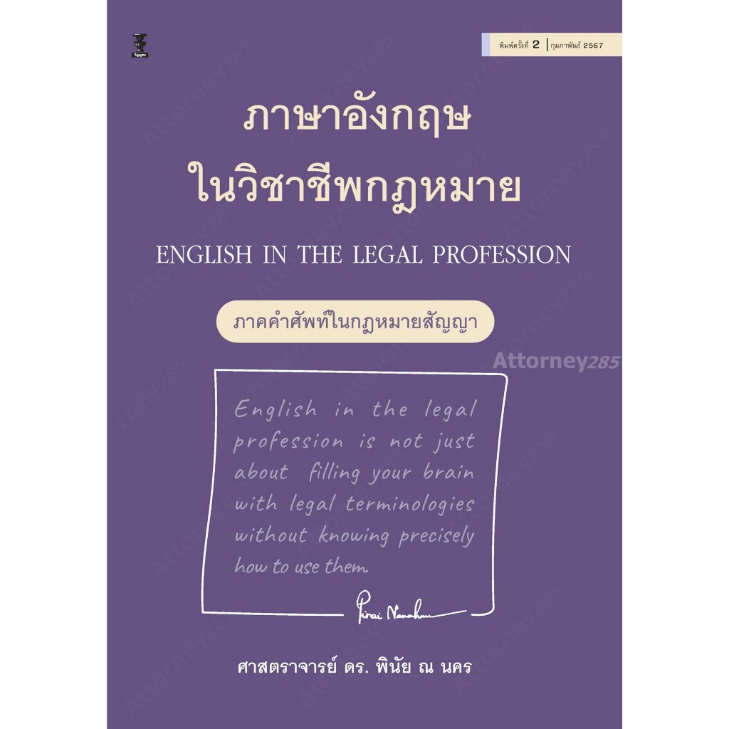 ภาษาอังกฤษในวิชาชีพกฎหมาย พินัย ณ นคร