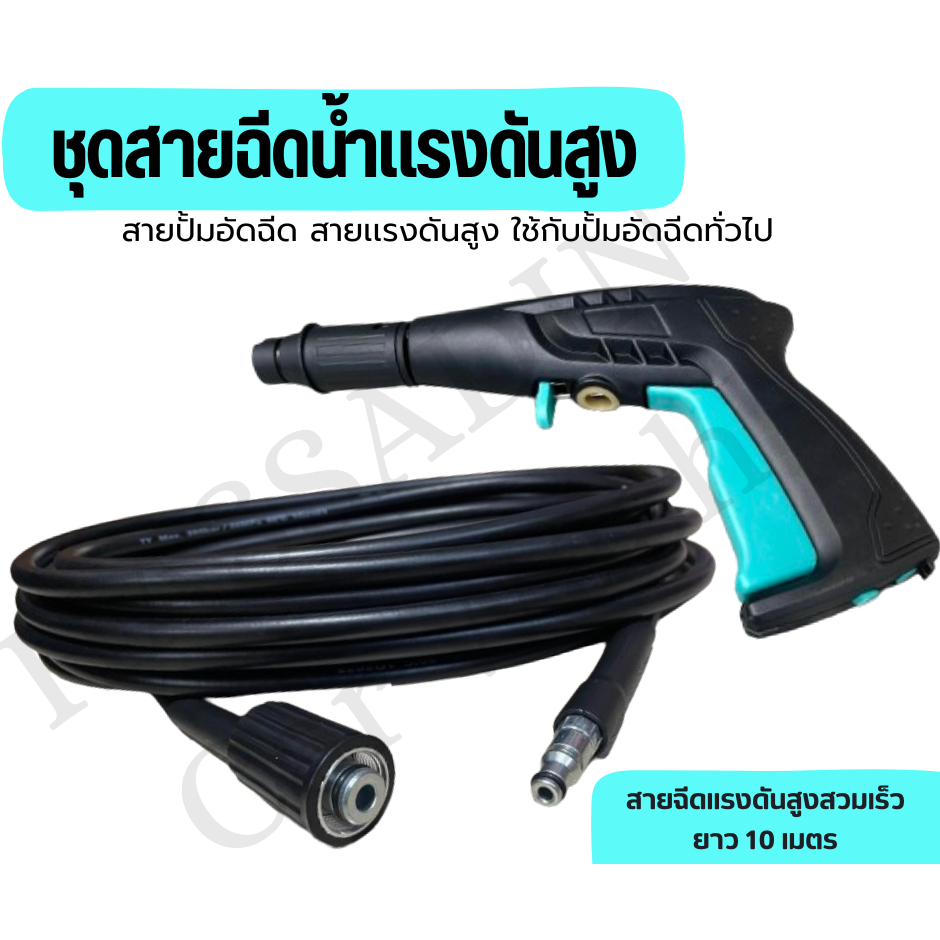 ชุดสายอัดฉีด สายปั้มอัดฉีด สายเเรงดันสูง ใช้กับปั้มอัดฉีดทั่วไปได้