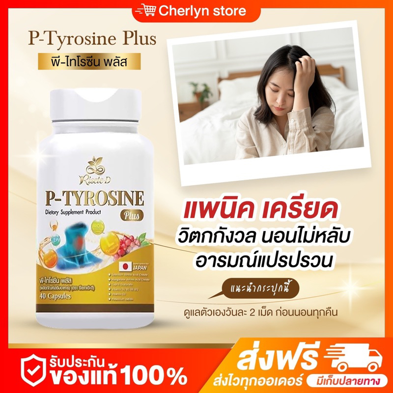 ซื้อ ในไลฟ์ลด 50%🍒 P-TYROSINE PLUS พีไทโรซีน พลัส บำรุงสมอง แก้เครียด อาหารเสริม ลดอาการแพนนิค ซีมเศร้า นอนไม่หลับ