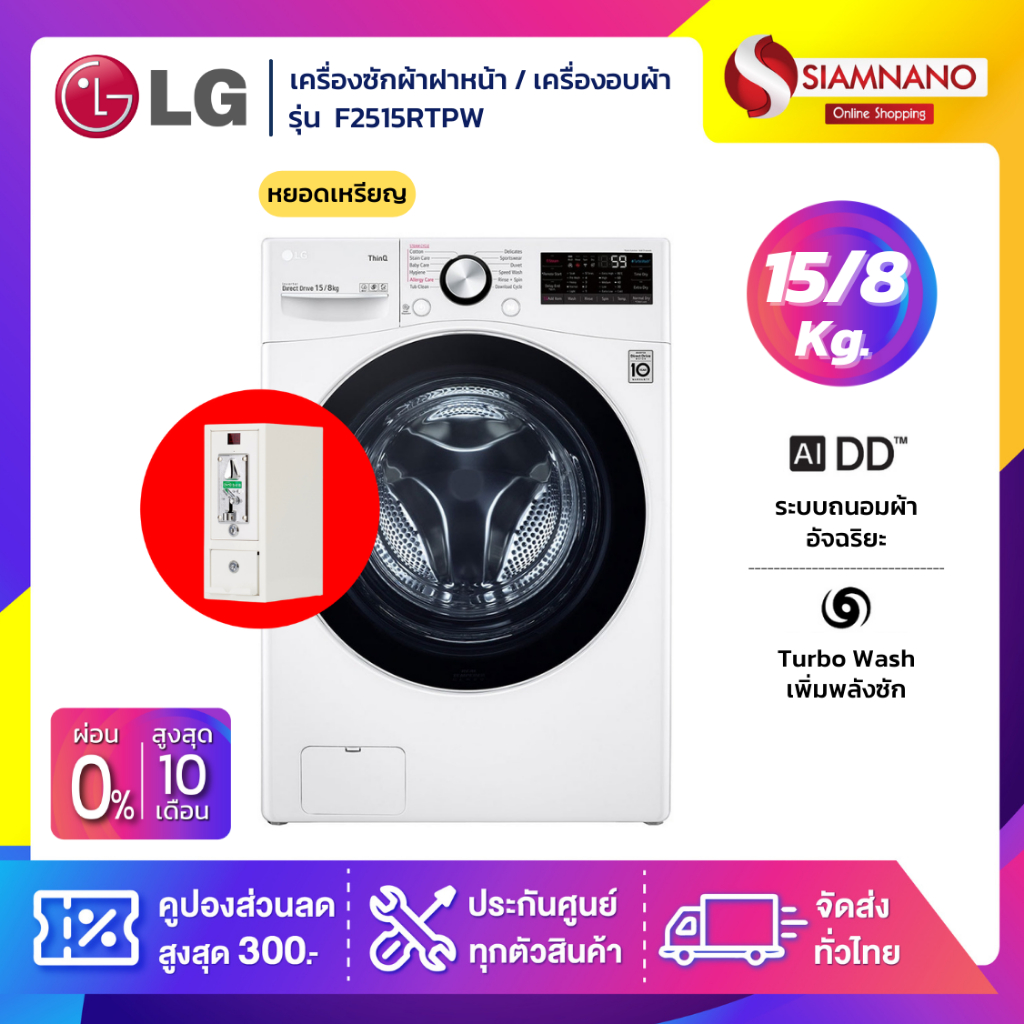เครื่องซักผ้าฝาหน้า/เครื่องอบผ้าหยอดเหรียญ LG Inverterรุ่นF2515RTPW ขนาด 15 Kg / อบ 8 Kg(รับประกันกล