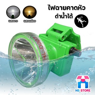 HL-D003 ไฟฉายคาดหัวดำน้ำ หรี่แสง เลนซ์ใหญ่ แสงขาว/เหลือง สมา…