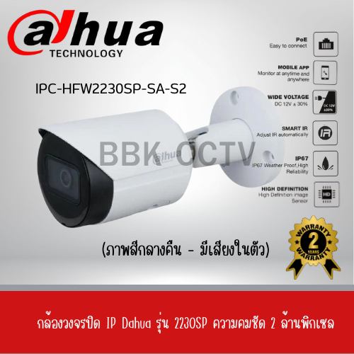กล้องวงจรปิด Dahua รุ่น DH-IPC-HFW2230SP-SA-S2 (3.6mm) 2MP