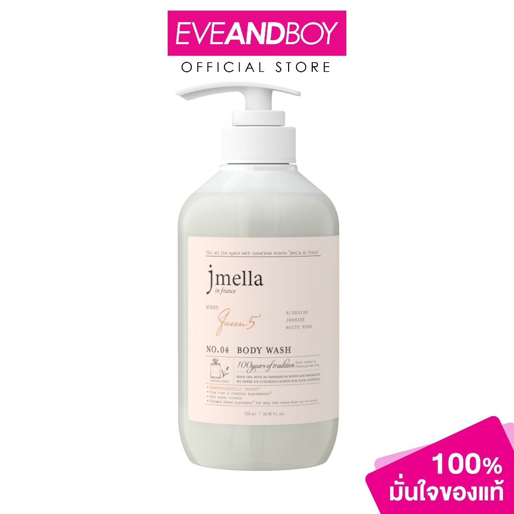 JMELLA - In France Queen 5 Body Wash (500 ml.) เจเมล่า อิน ฟรานซ์ บอดี้ วอช กลิ่นควีน ไฟว์ 500 มล.