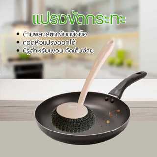 แปรงขัดกระทะ แปรง ฝอยขัดพร้อมด้ามจับ ด้ามพลาสติกและสแตนเลส ถ…