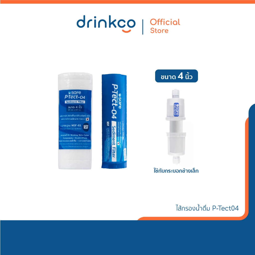 safeไส้กรองPPขนาด4นิ้ว P-Tect-04 Sediment Filter จำหน่ายโดย DrinkCo
