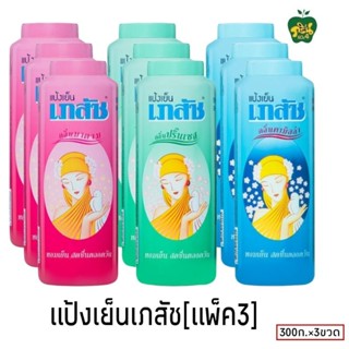 เภสัช แป้งเย็นเภสัช Bhaesaj [แพ็ค3] ปริมาณสุทธิ 300กรัม×3ขวด