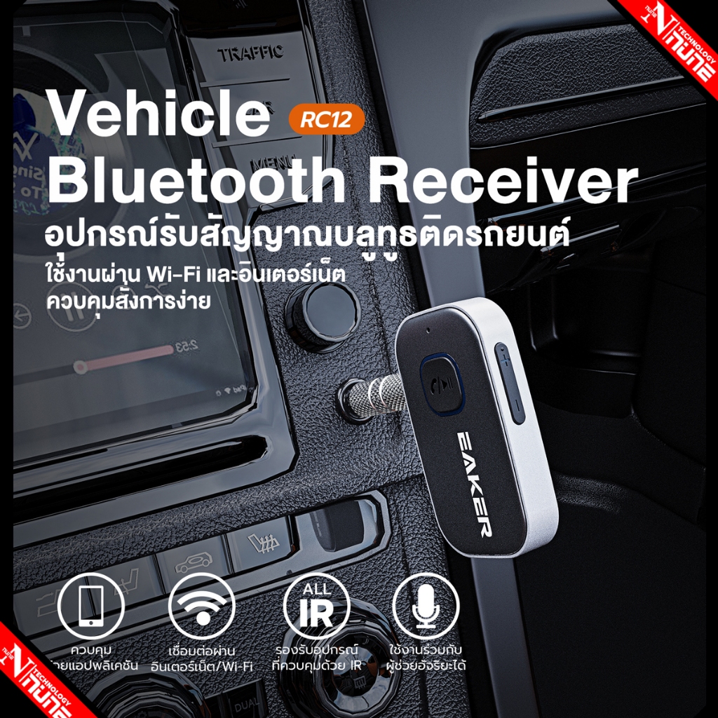 EAKER RC12 อุปกรณ์รับสัญญาณบลูทูธติดรถยนต์ผ่านช่อง Car Bluetooth Music Receiver Aux HD VOICE เบสแน่น เสียงดี  ฟังชัด