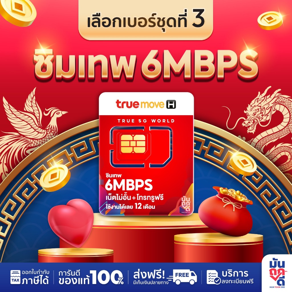 [ เลือกเบอร์ SET3 ] ซิมเทพ 6mbps พร้อมส่ง Truemove H ไม่ลดสปีด นาน 1 ปี Unlimited ไม่อั้น โทรฟรี ซิมเน็ต Sim ทรู