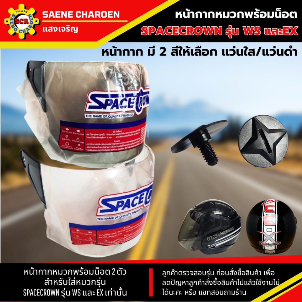 หน้ากากพร้อมน็อต หน้ากากหมวกกันน็อก SPACECROWN รุ่น WS และ EX เท่านั้น มี 2 สีให้เลือก สีใส กับสีดำ พร้อมน็อต 2 ตัว - รูปที่ 6