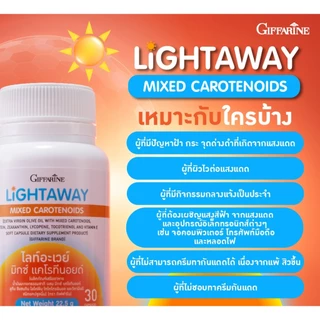 อาหารเสริมป้องกันแดด กันแดดแบบทาน ไลท์อะเวย์ แคโรทีนอยด์ ดูแลผิวทุกมิติ กิฟฟารีน Lightaway Mixed Carotenoids Giffarine
