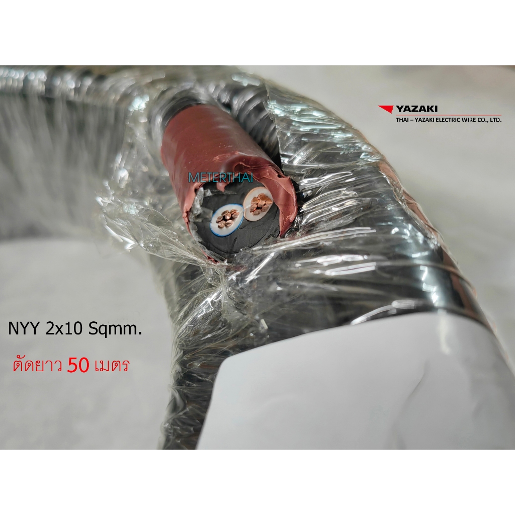 THAI YAZAKI สาย NYY 2x10 Sqmm ขดละ 50 เมตร เลือกความยาวได้ครับ