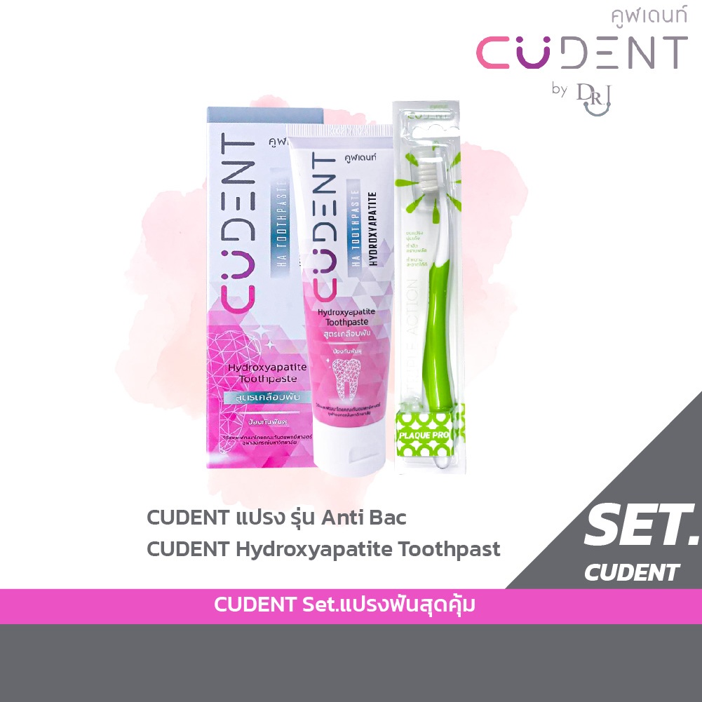 ยาสีฟัน SET. CUDent คูฬเดนท์ Hydroxyapatite Toothpaste 100g. + แปรงสี ฟันสำหรับผู้ใหญ่ รุ่น Plaque P