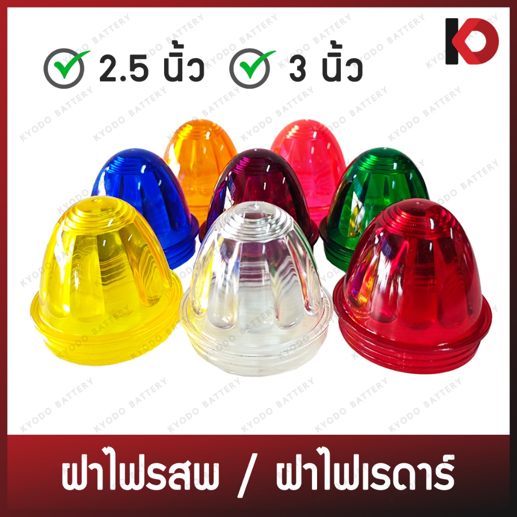 ฝาเรดาร์ ฝารสพ ฝาครอบ ขนาดเล็ก 2.5 นิ้ว / ขนาดใหญ่ 3 นิ้ว สีขาว เขียว ชมพู แดง น้ำเงิน ม่วง ส้ม เหลือง