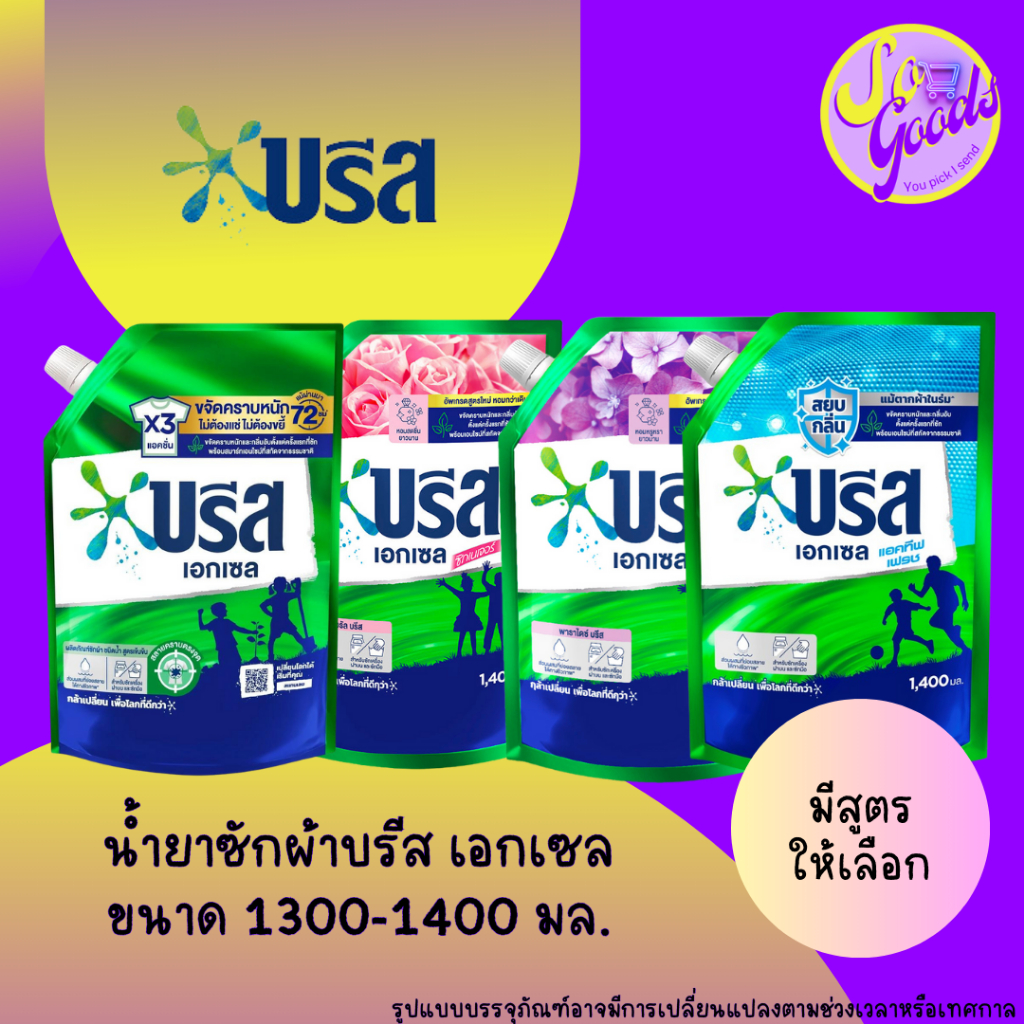 บรีส เอกเซล น้ำยาซักผ้า สูตรเข้มข้น 1,300-1,400 มล. (มีสูตรให้เลือก)