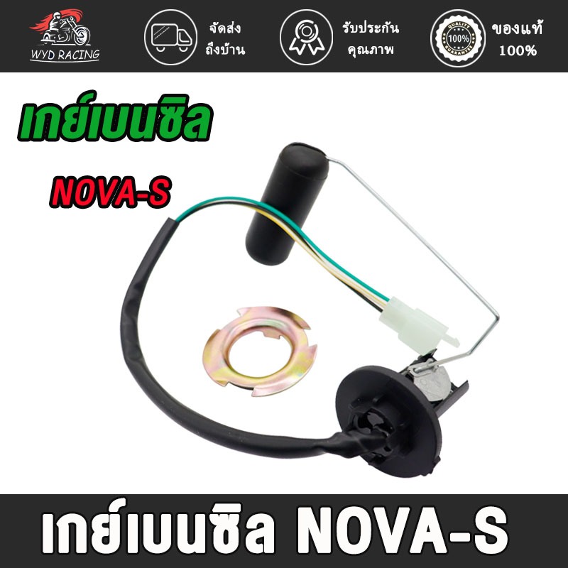 ลูกลอยถังน้ำมัน Nova S/R/RS /WAVE110/DREAM เกย์เบนซิล เวฟ110/ดรีม/โนวาS/R/RS เกรดAAA ใหม่มือหนึ่ง