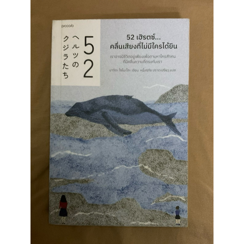 หนังสือ 52เฮิรตซ์...คลื่นเสียงที่ไม่มีใครได้ยิน