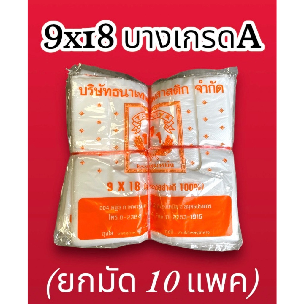 ถุงหูหิ้ว 9×18 A [ยกมัด10แพค] ใสไม่มีกลิ่น