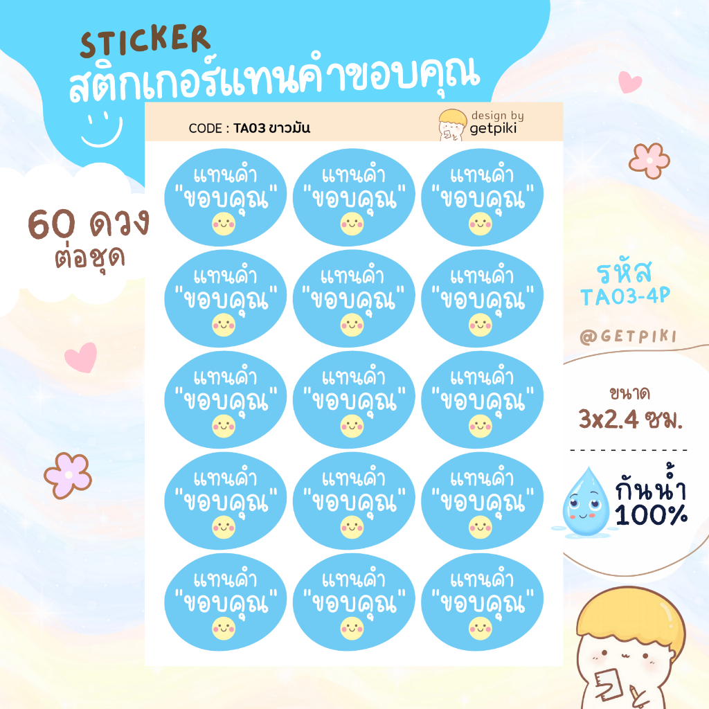สติกเกอร์ แทนคำขอบคุณ สไตล์มินิมอล กันน้ำ 100% ชุดละ 60 ดวง