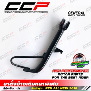 ขาตั้งข้าง เดิมๆ แบบหนา CCP สำหรับรถรุ่น PCX-150 ปี 2018-202…