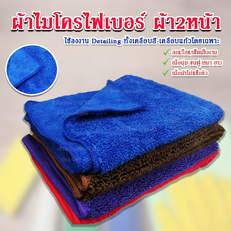 ผ้าไมโครไฟเบอร์ ผ้า2หน้า ขนาด 40×40 cm 320 gsm ผ้าเช็ดรถ เหมาะสำหรับลงงานดีเทล เคลือบแก้ว