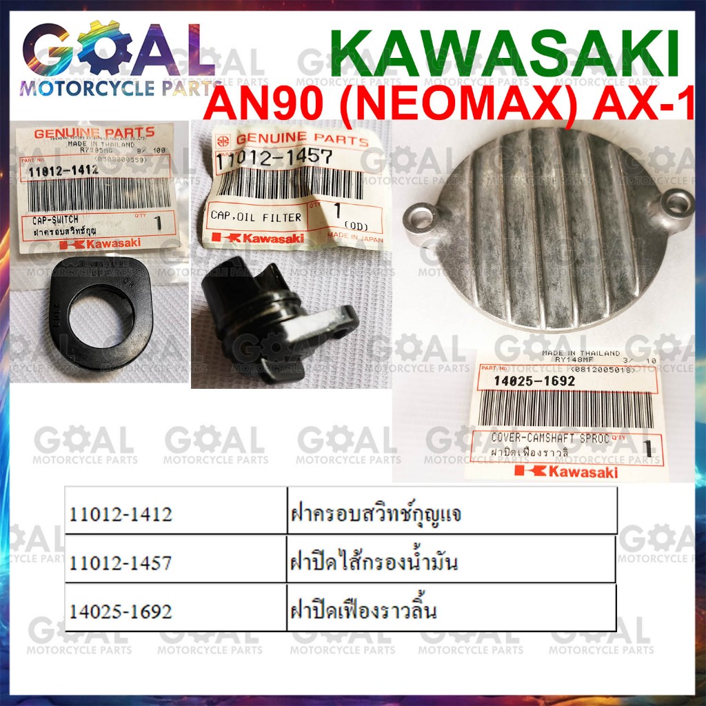 ฝาปิด AN90 NEOMAX, AX-1 แท้ศูนย์ KAWASAKI  MAX 100 ฝาครอบสวิทช์กุญแจ ฝาปิดไส้กรองน้ำมัน ฝาปิดเฟืองรา
