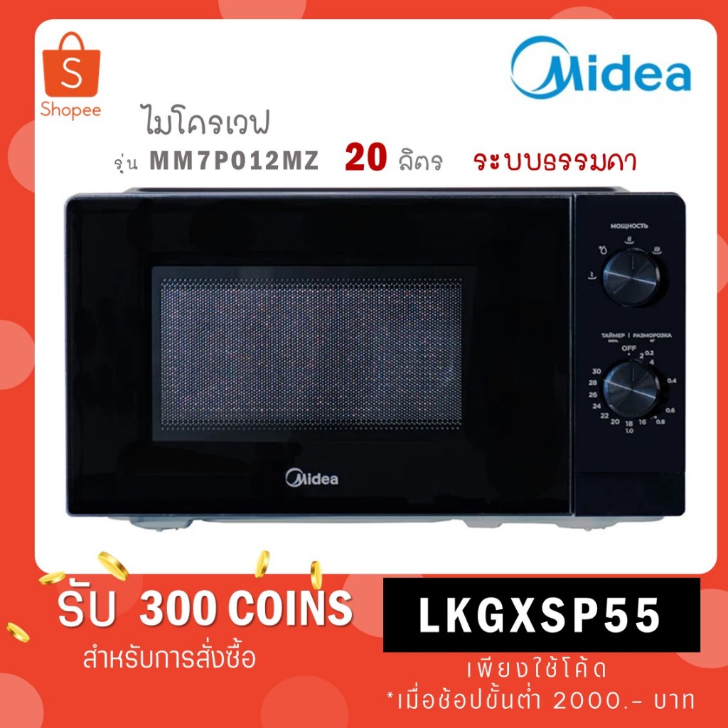 Midea ไมโครเวฟระบบ inverter ความจุ 20 ลิตร รุ่น MM7P012MZ *รับประกันสินค้า 3 ปี / แมกนีตรอน 5 ปี