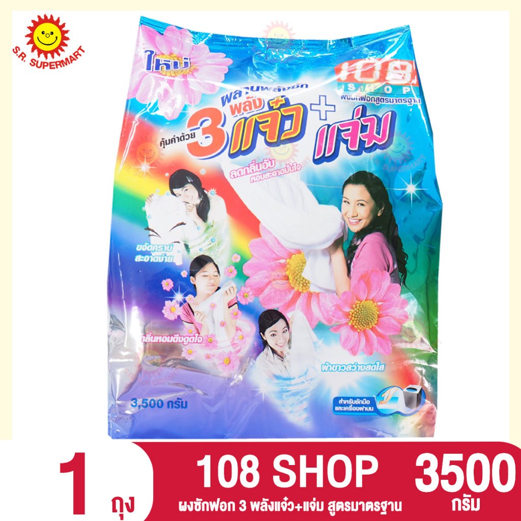 108 SHOP ผลิตภัณฑ์ผงซักฟอก 3 พลังแจ๋ว+แจ่ม สูตรมาตรฐาน 3500กรัม.