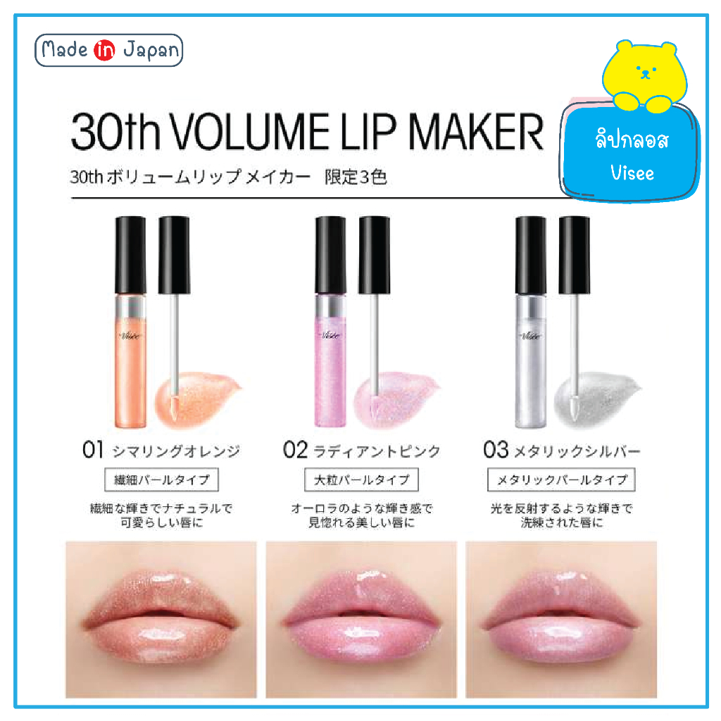 Visee 30th Volume Lip Maker Limited Edition ลิปกลอส ปากอิ่ม จากญี่ปุ่น 6 กรัม