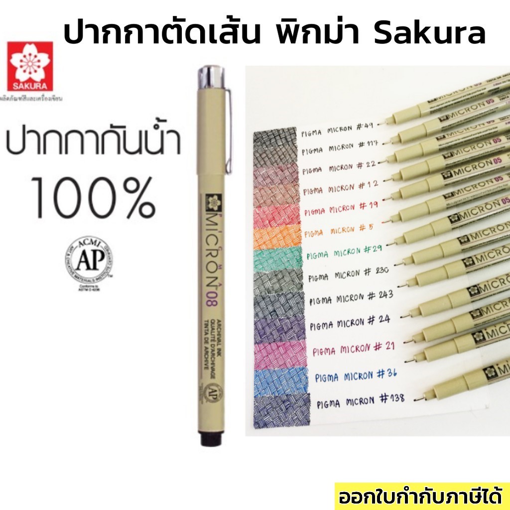 ปากกาตัดเส้นพิกม่า ซากุระ SAKURA Pigma 8 เบอร์ 13 สี