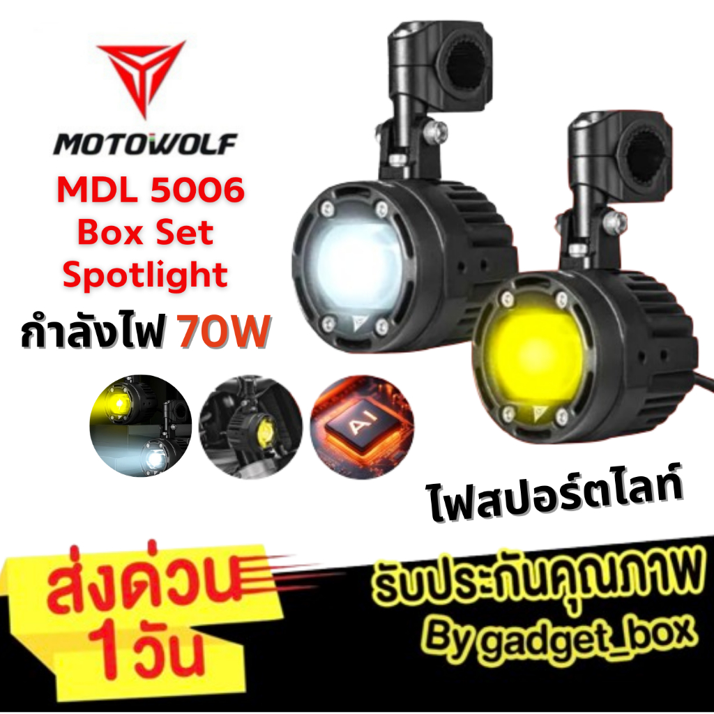 [พร้อมส่งจากไทย✅] MOTOWOLF MDL 5006 Box Set Spotlight ไฟสปอร์ตไลท์ 70W สำหรับรถมอเตอร์ไซค์ ครบชุด