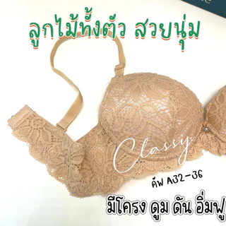 เสื้อใน sister hood 2055 ฟองน้ำหนานุ่มดูมๆ ลูกไม้สวยนิ่ม มีโครง ฟองหนา4 ซ.ม