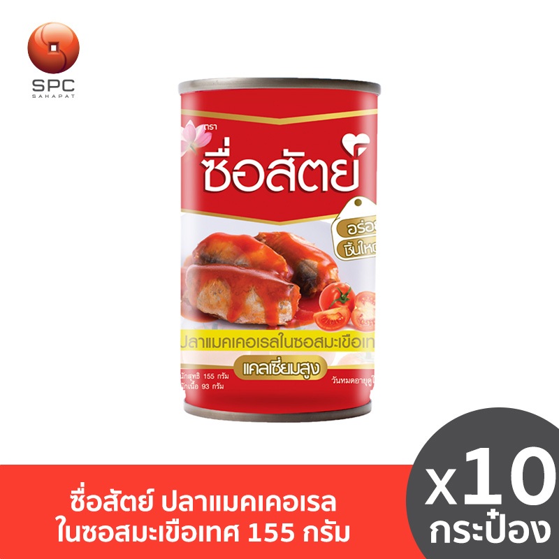 ซื่อสัตย์ ปลาแมคเคอเรลในซอสมะเขือเทศ 155 กรัม แพ็ค 10